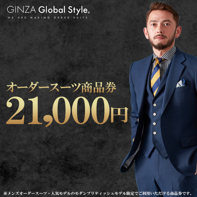 GINZA Global Style オーダースーツ 商品券（21,000円券）【GS-4】｜送料無料 オーダーメイド スーツ チケット 券 メンズファッション 男性 メンズ ファッション オリジナル スーツ仕立て 仕立て チケット お仕立て券 かっこいい おしゃれ 背広 紳士服 上下 ビジネススーツ メンズスーツ ギフト プレゼント｜