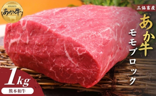 【三協畜産】【選べる内容量】熊本和牛あか牛モモ ブロック 1kg（500g×2） 精肉 牛肉 赤牛 牛肉 あか牛 あか牛丼 国産 簡単 お取り寄せ 冷凍 お土産 ギフト 贈り物 贈答用 豪華 セット ご当地 簡単 手軽 贅沢 ご褒美 お祝い 人気 晩ご飯 熊本県 阿蘇市