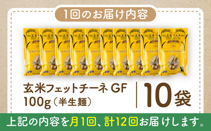 【全12回定期便】玄米パスタ フェットチーネ10袋セット / 玄米 パスタ 特産品 熊本【株式会社熊本玄米研究所】 [BHAF030]