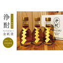 【ふるさと納税】日本酒 浄酎 -Purified Spirit 金紙垂 ミズナラ樽熟成 180ml 小瓶3本セット /向原酒造ver. 酒 お酒 広島県　お届け：毎月1日～末日までのお申込みは、翌月15日以降に出荷