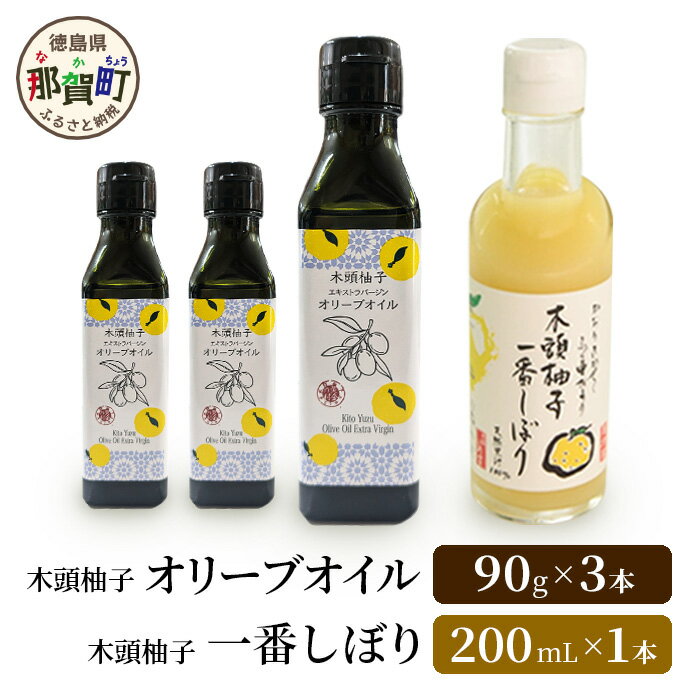 【ふるさと納税】木頭柚子エクストラバージンオリーブオイル 90g 3本・木頭柚子一番しぼり 200ml 1本 セット【徳島県 那賀町 木頭ゆず ゆず ユズ オリーブオイル 柑橘 果汁 お試し セット サラダ ドレッシング 生果汁 手搾り 新鮮 無添加 調味料 ギフト 贈答】OM-47