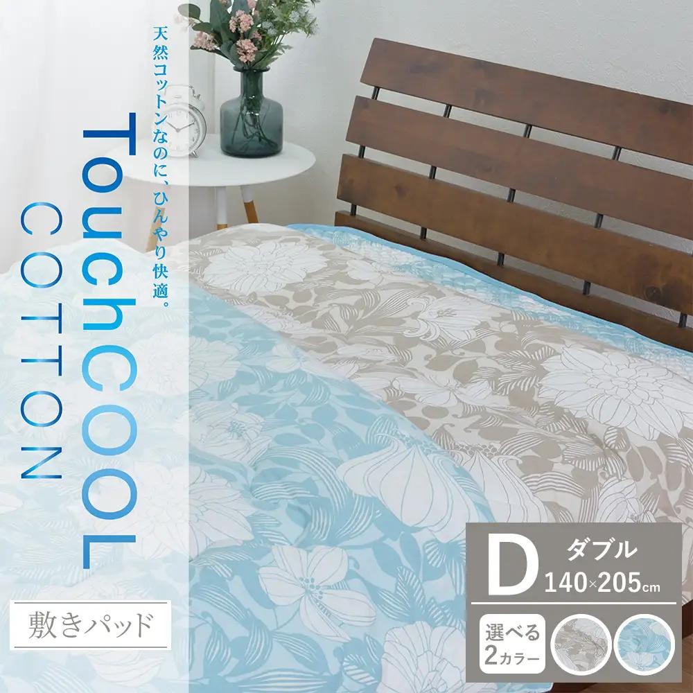 【夏の一押し】タッチクール コットン 敷パッド 1枚 【ダブル】140×205cm SN-0711PW