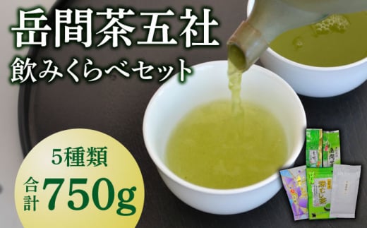 岳間茶五社 飲みくらべセット 【道の駅 鹿北 小栗郷】 [ZCB002]