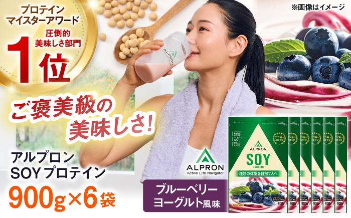 
                  ALPRON SOY プロテイン 900g ブルーベリーヨーグルト風味 6個セット 島根県雲南市/株式会社アルプロン ｜ソイプロテイン [AIAL134]
                