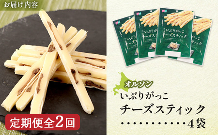 【定期便：2回】いぶりがっこチーズスティック 4袋【04016301】