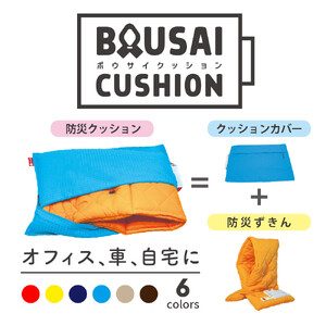 (株)TOKAIがお届けする「ファシルの防災クッション」　（ブラウン）
