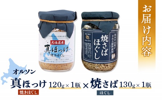 真ほっけほぐし×焼さばほぐし2個セット