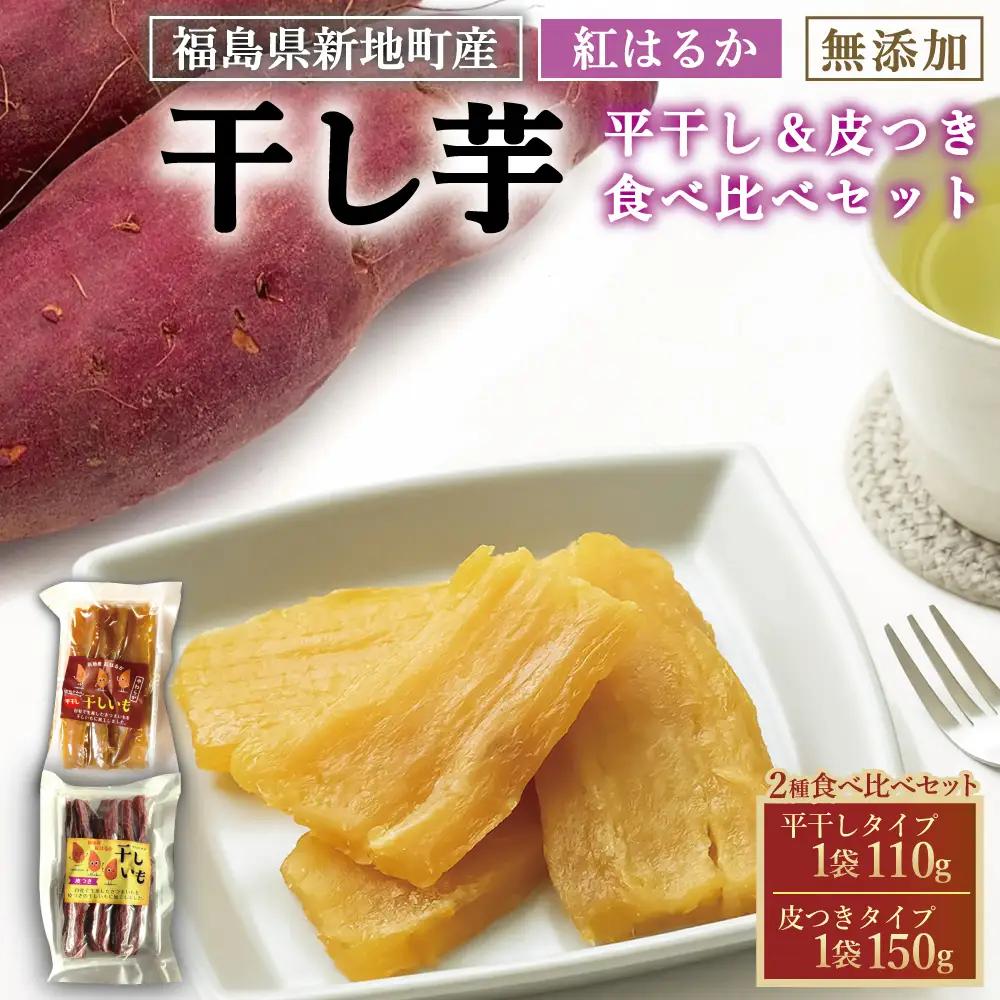 ＜2027年1月発送＞ 紅はるか干し芋セット(平干し110g+皮つき150g) 食べ比べ 干し芋 ほしいも 干しいも 紅はるか　平干し 皮付き
