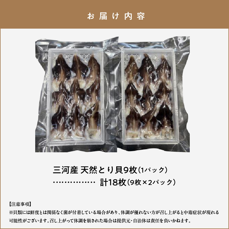 【数量限定】三河産 天然とり貝 計18枚（9枚×2パック）愛知県産 お刺身 冷凍 魚介類 海鮮 海の幸 寿司 国産 ご飯のお供 おつまみ グルメ やみつき H018-045