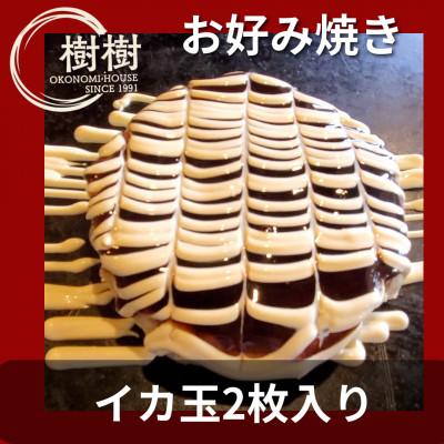 ふるさと納税 阿南市 お好みはうす樹樹のイカ玉2枚入り　ソース付き