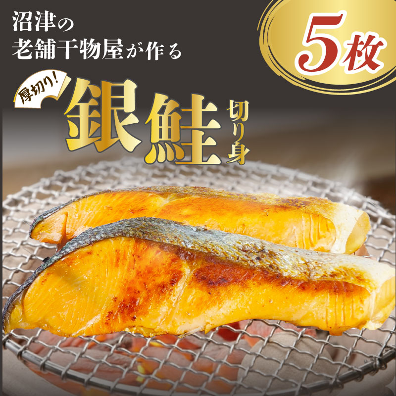 銀鮭 厚切り 切り身 5枚 鮭 さけ しゃけ シャケ 真空パック 個包装 冷凍 干物 沼津 干物