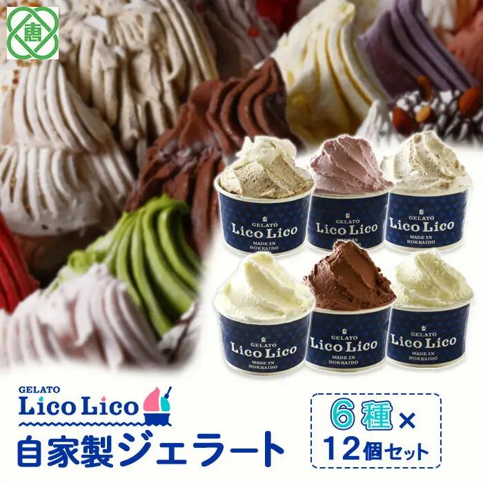 GELATO LicoLico自家製ジェラート6種12個セット（温泉ミルク/ミルク/生チョコレート/イチゴミルク/黒千石きな粉餅/丸ごと蕎麦の実/）【60002501】
