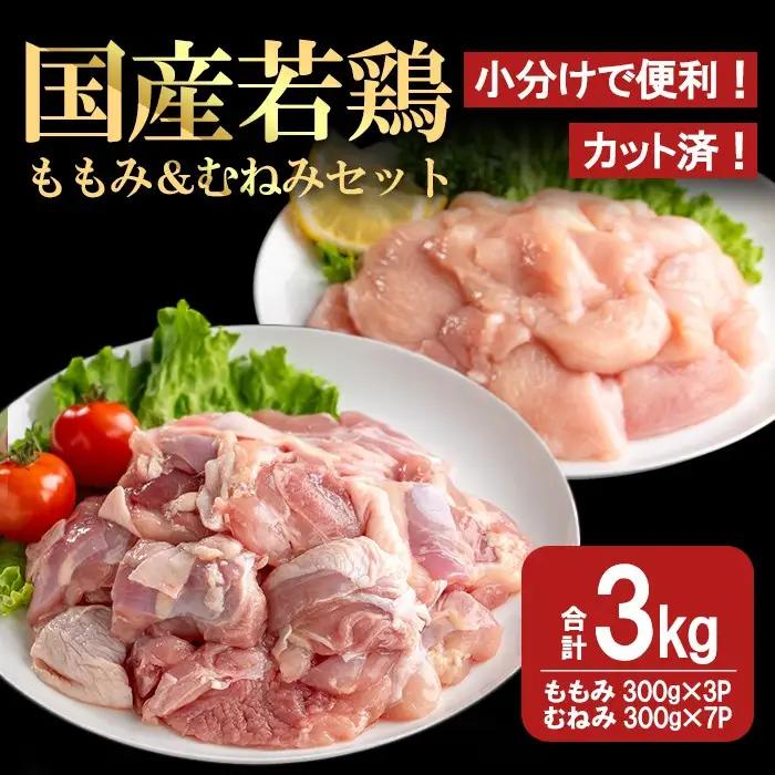 【カット済】国産 若鶏 ももみ むねみ セット (合計3kg・ももみ300g×3P/むねみ300g×7P) 小分け 冷凍【都城福鳥】A1013
