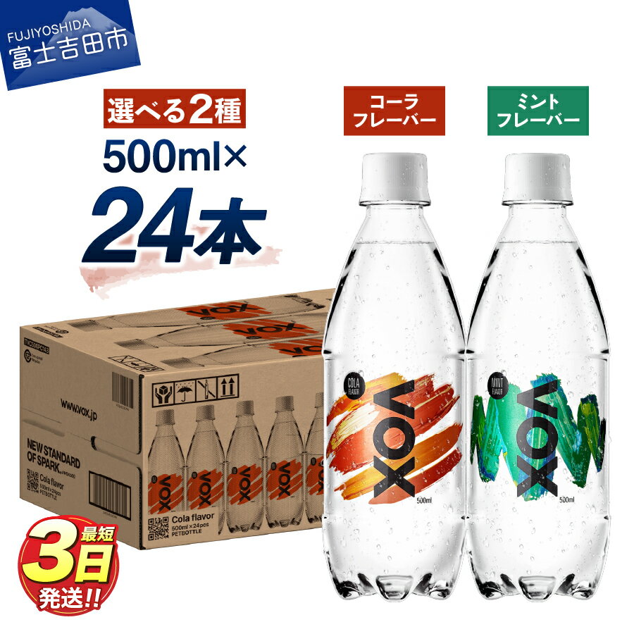 【ふるさと納税】 すぐ届く 強炭酸水 大容量 500ml 24本 VOX バナジウム 炭酸水 無糖 ノンカフェイン 割り材 国産 ダイエット 選べるフレーバー コーラフレーバー ミントフレーバー 5000円 保存 備蓄 防災グッズ ストック ランキング 山梨 富士吉田