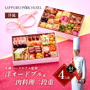 【ふるさと納税】「札幌パークホテル監修」洋オードブル&肉料理二段重 (4人前・44品目)【 おせち お祝い オードブル 】　お届け：2024年12月29日～12月30日まで