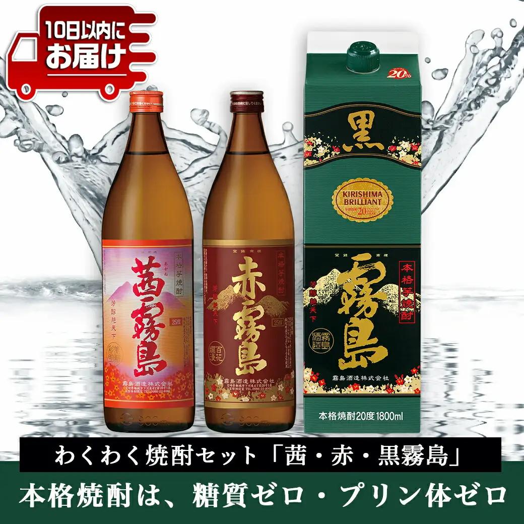 わくわく焼酎セット「茜・赤・黒霧島」≪みやこんじょ特急便≫_14-6701_(都城市) 焼酎 赤霧島 茜霧島 黒霧島パック 25度/20度 900ml/1.8L 霧島酒造
