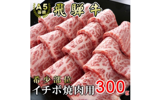 
[希少部位]A5等級飛騨牛イチボ焼肉用300g【1445733】
