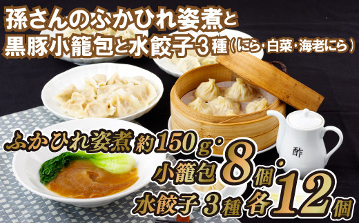 
E168p 孫さんのふかひれ姿煮と黒豚小籠包と水餃子3種(にら･白菜･海老にら)
