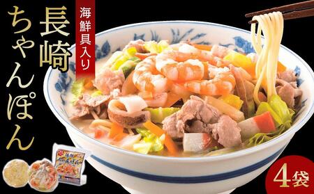 海鮮具入り長崎ちゃんぽん　4食セット＜こじま製麺＞ | ちゃんぽん ちゃんぽん ちゃんぽん ちゃんぽん ちゃんぽん