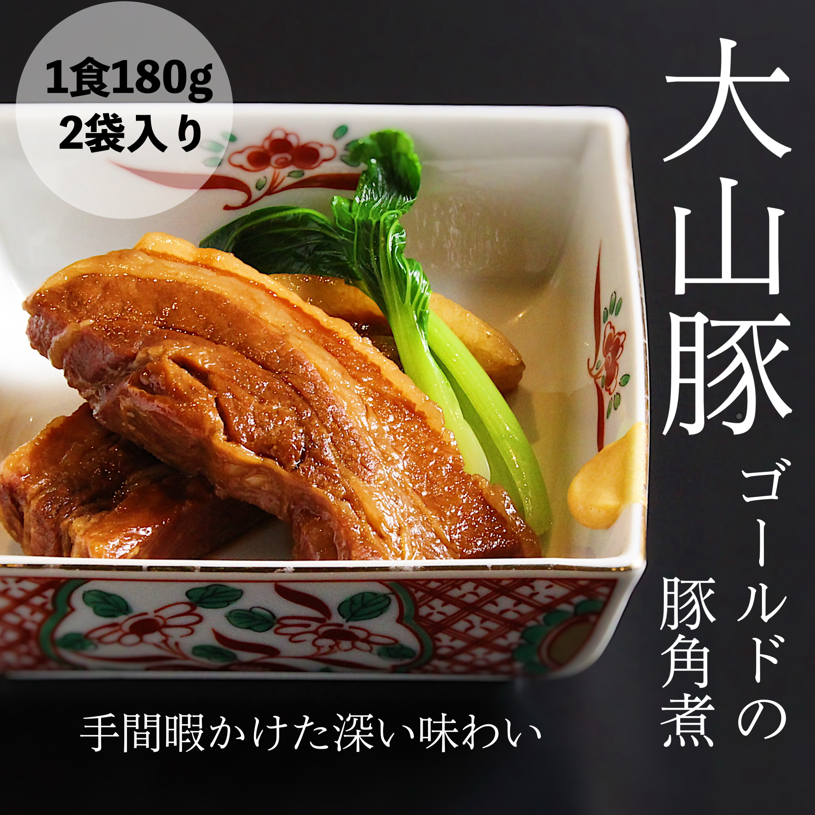 
                  【鳥取県産】大山豚ゴールド　豚角煮　2袋入り
                