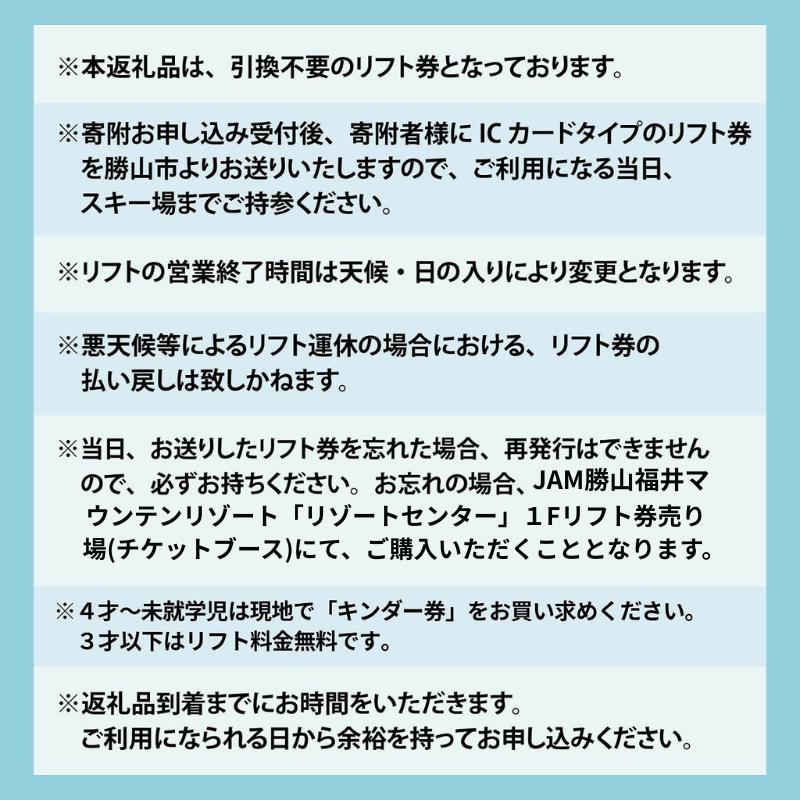 【ふるさと納税】【超早割】JAM福井勝山マウンテンリゾート 小学生用リフト1日券 【全日利用】 / リフト券 1日券 スキー場 スキー スノーボード アウトドア 冬 JAM福井勝山マウンテンリゾート 北陸 福井県 勝山市 [A-013035]