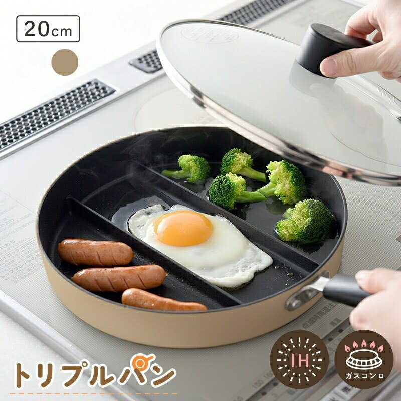 【ふるさと納税】 仕切りフライパン フライパン 仕切り 3つ IH ガス 対応 20cm IH対応 蓋 セット も 蓋付き 卵焼き 長持ち 小さい サイズも 深型 深い 深め 20センチ お弁当 朝食 朝ごはん 〈 アットライズ 〉 奈良県 奈良市