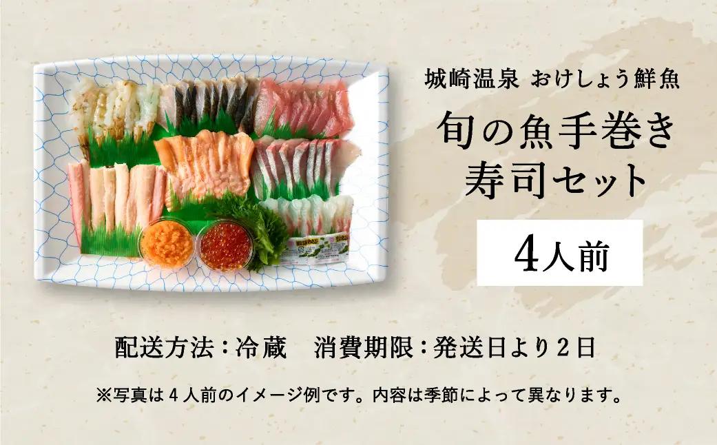 おけしょう鮮魚 手巻き寿司セット 約4人前 冷蔵