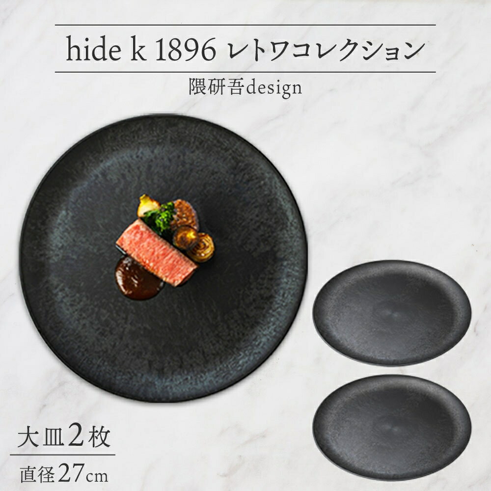 【ふるさと納税】長野県 レトワコレクション 大皿 直径27cm×2 black 隈研吾デザイン トランスウッド 食器 お皿 皿 プレート テーブルウエア 和食器 洋食器 シンプル おしゃれ ギフト レトワ hide K 1896 送料無料