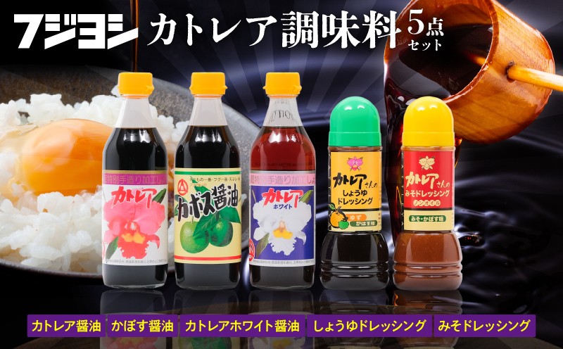 
カトレア醤油・かぼす醤油・カトレアホワイト醤油各360mlとドレッシング2種のギフトセット
