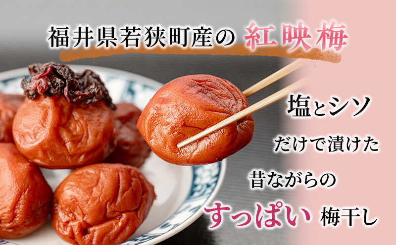 梅干し 400g すっぱい梅干し 壺型容器入り 昔ながら 梅干 紅さし梅 紅映梅 梅 うめ ウメ 福井県 福井 