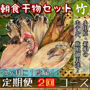 【3ヶ月に1回配送 定期便2回】小田原、箱根の旅館、ホテル御用達！朝食干物セット 竹【 まぐろや 神奈川県小田原市 干物 干物 干物 干物 干物】