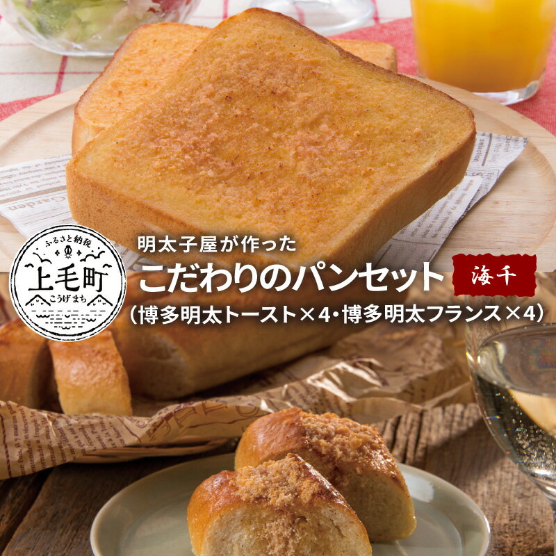 【ふるさと納税】パン セット トースト 4枚 フランスパン 4本 博多明太トースト 博多明太フランス 冷凍 明太子 無塩バター オーブン トースター 温め 焼きたて 味わい おやつ 軽食 朝食 お取り寄せ お取り寄せグルメ 送料無料