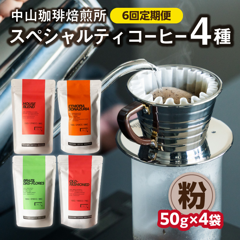 定期便(粉)中山珈琲焙煎所のスペシャルティコーヒー4種セット各50g全6回