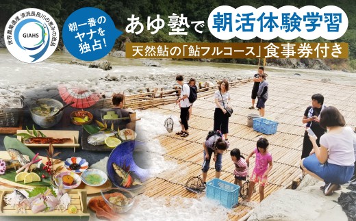あゆ塾で朝活！「ヤナ体験学習」食事券付 未就学児  天然鮎料理みやちか 長良川 ヤナ体験 夏休み 自由研究 食事付き 天然鮎 郡上鮎 世界農業遺産 家族で体験 親子体験 郡上市 みやちか 鮎 つかみ取り