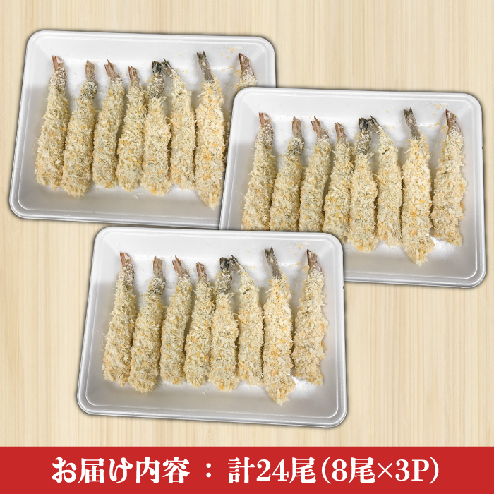 魚屋のエビフライ(冷凍)24尾（8尾入り３P）/ 海鮮 フライ 海老 えび / 南島原市 / 株式会社美吉屋 [SDW005]_イメージ3