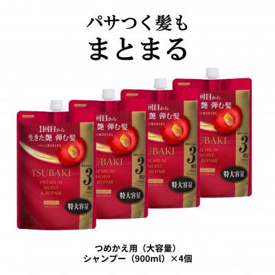 ふるさと納税 久喜市 TSUBAKI　プレミアム　モイスト&amp;リペア　シャンプー 　つめかえ用(900mL)×4個