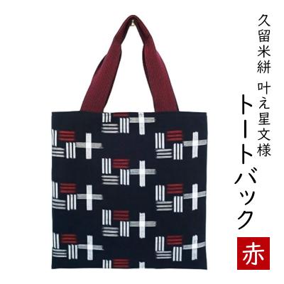 ふるさと納税 小郡市 カバン 布美 叶え星文様 トートバック 久留米絣 (赤)[No5354-0617]