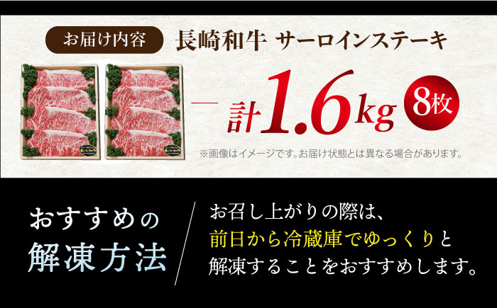【訳あり】【お肉の王様】長崎和牛 サーロインステーキ 計1.6kg（4枚×2P）＜スーパーウエスト＞ [CAG012]