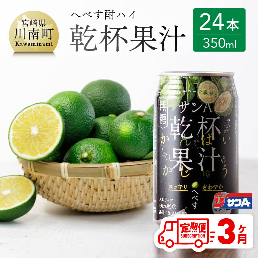 【3ヶ月 定期便 】※地域限定※ へべす酎ハイ「サンA乾杯果汁」缶（350ml×24本） 全3回 柑橘系 酒 お酒 チューハイ リキュール アルコール 度数5%