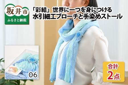 世界に一つを身につける水引細工ブローチと手染めストール「彩結」（ブルー） 【A-8651_06】