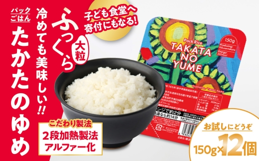 【お試し】 たかたのゆめ パックごはん 150g×12個 こども食堂への支援付 【 パックライス 米 国産 お手軽 レンジ 簡単 便利 時短 非常食 備蓄 保存食 キャンプ 】 RT1719