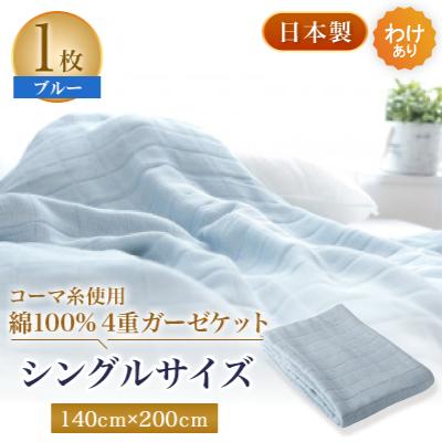 ふるさと納税 忠岡町 【わけあり】コーマ糸を使った綿100%4重ガーゼケット　ブルー