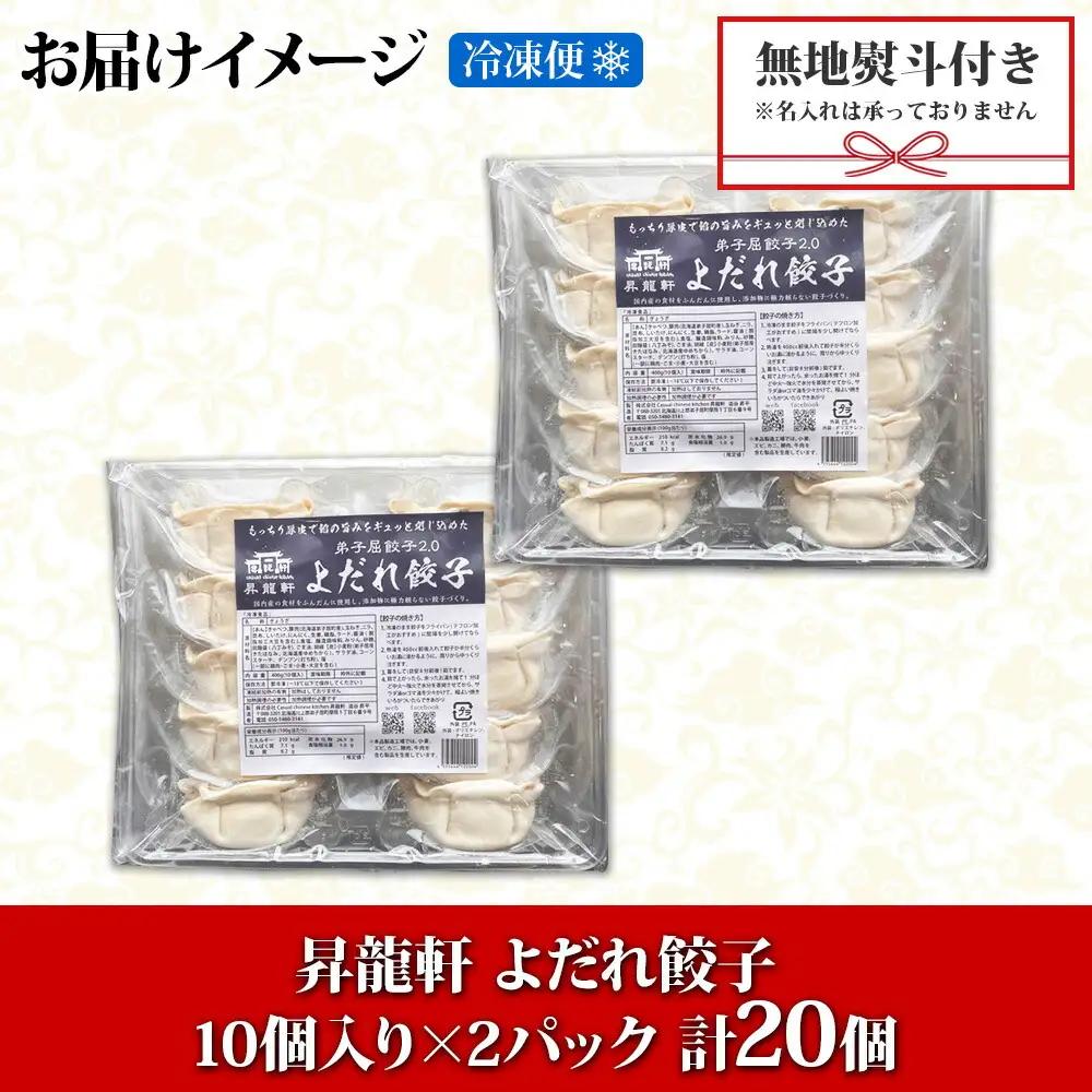 無地熨斗 よだれ餃子 10個入 2パック 計20個 餃子 ぎょうざ ギョウザ ギョーザ 生餃子 冷凍 中華 豚 肉 昇龍軒 熨斗 のし 名入れ不可 送料無料 北海道 弟子屈町 8000円 1814