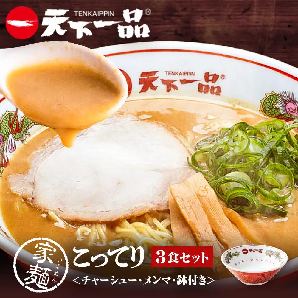 【天下一品】家麺 こってり3食セット＜チャーシュー・メンマ・鉢付き＞（B-JB37） 京都 ラーメン 有名店 人気 ラーメン