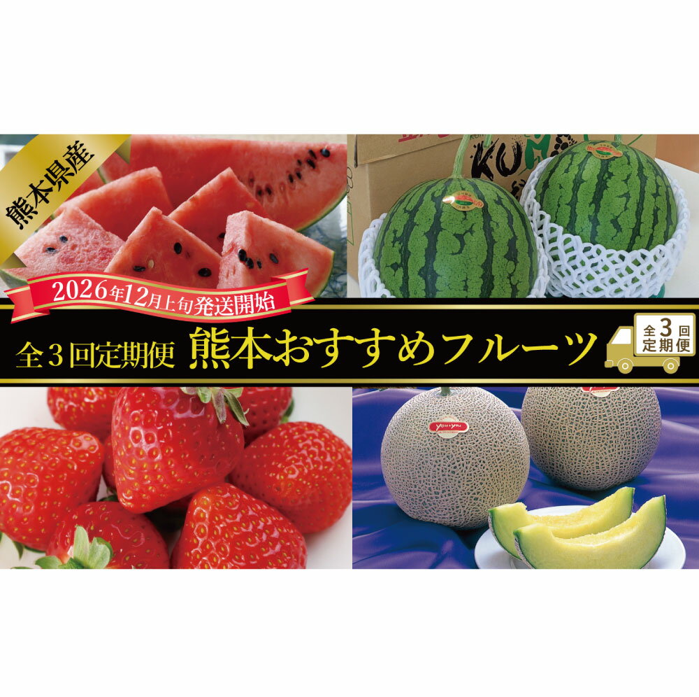 【ふるさと納税】【年3回定期便】熊本おすすめフルーツ定期便B（スイカ・メロン・いちご） すいか 西瓜 アールスメロン イチゴ 苺 ゆうべに 恋みのり フルーツ くだもの 果物 果実 デザート 熊本県産 国産 九州 熊本県 送料無料 【2026年12月上旬発送開始】
