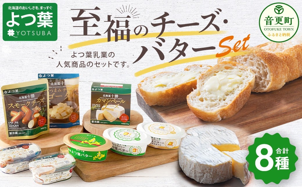 
            「よつ葉」至福のチーズ・バターセット（8種）【A112】
          