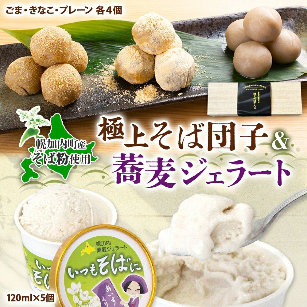 【ふるさと納税】ほろかない極上 そばだんご 3種 蕎麦 ジェラート 5個 そば粉 そば アイス ミルク ほろみのり デザート スイーツ グルメ ギフト 贈り物 お取り寄せ 花月堂 せいわ温泉ルオント 北海道 幌加内町