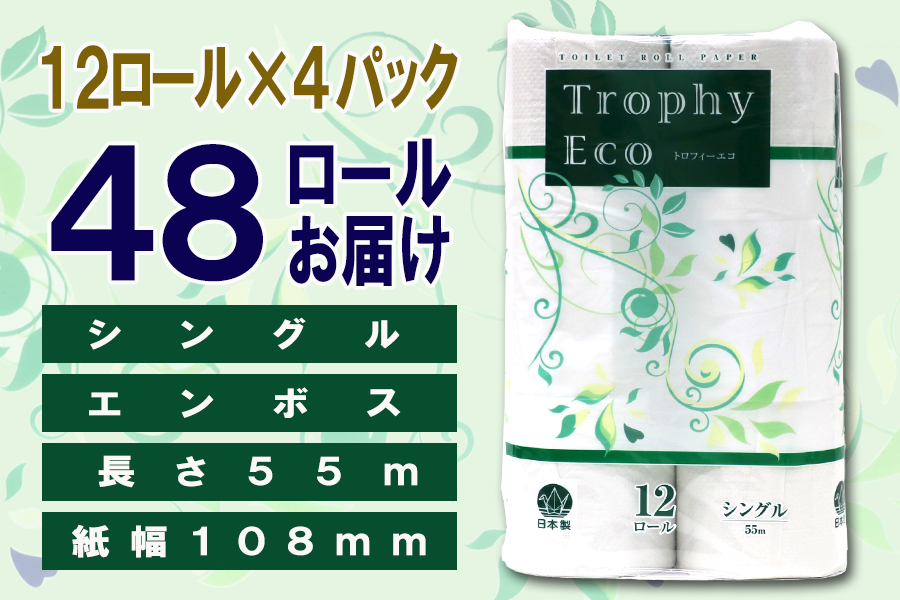 トイレットペーパー シングル 12個 4パック トロフィーエコ 日用品 消耗品 備蓄 [sf077-055]