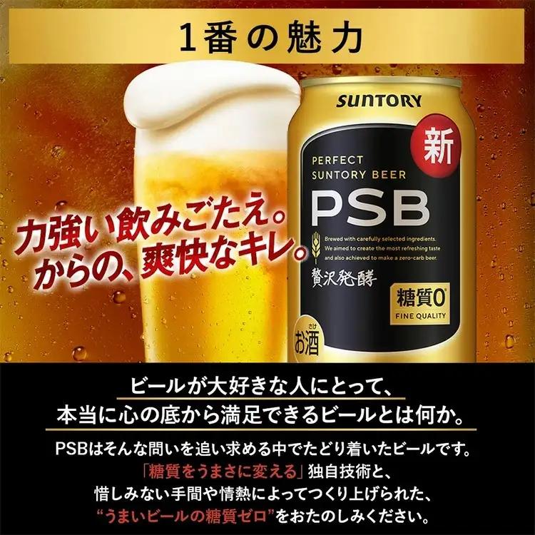 【12ヶ月定期便】サントリー　パーフェクトサントリービール（PSB）【350ml×24本】（高田屋本店）