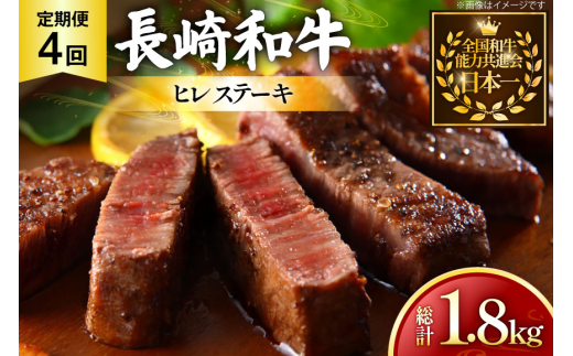牛肉 和牛 定期便 長崎和牛 ヒレステーキ 約150g 3枚 4回 総計1.8kg [黒牛 長崎県 東彼杵町 hs42bag750093] ヒレ肉 ヒレ ステーキ 赤身 希少部位